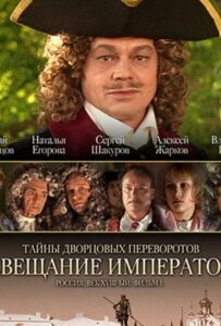 Тайны Дворцовых Переворотов. Россия, Век XVIII. Фильм 1. Завещание Императора